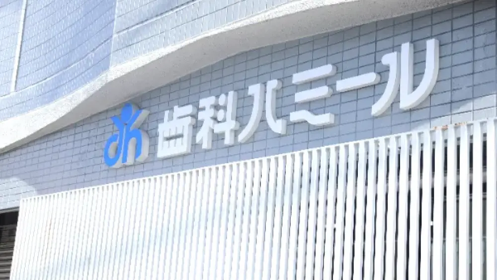 医療法人 歯科ハミール ホワイトニングの画像