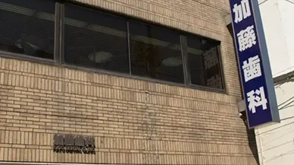 下関市 加藤歯科医院 ホワイトニングの画像