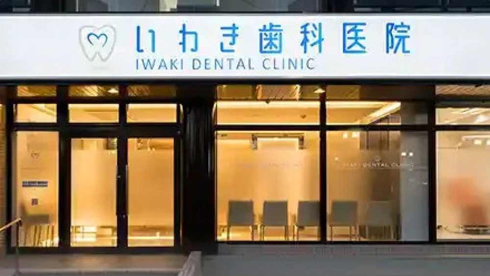 いわき歯科医院 ホワイトニングの画像