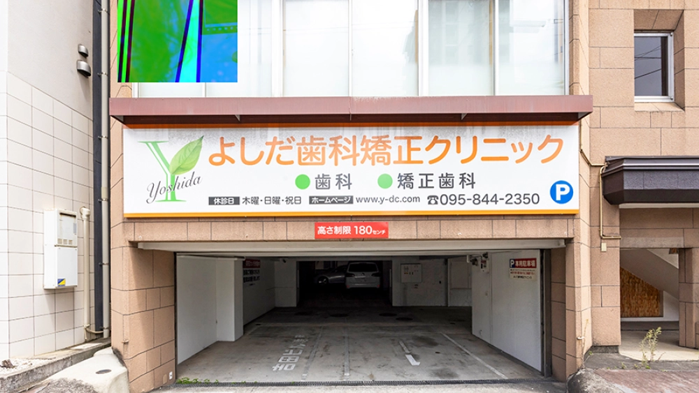 よしだ歯科矯正クリニック ホワイトニングの画像