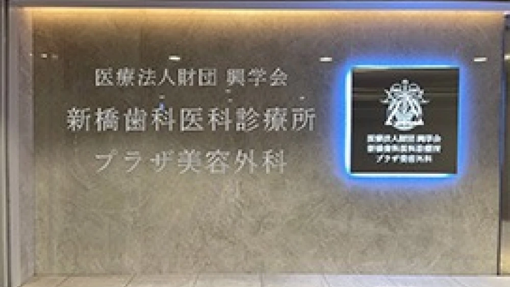 医療法人財団興学会 新橋歯科医科診療所 ホワイトニングの画像