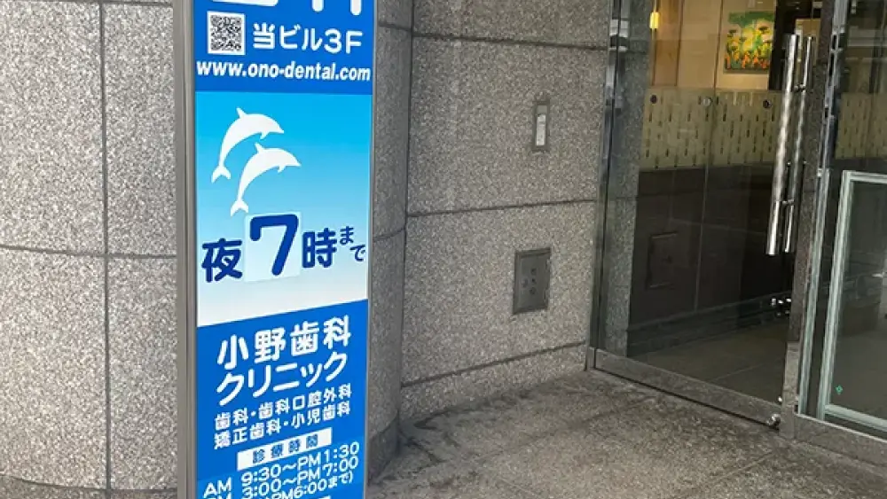 医療法人 小野歯科クリニック セラミック治療の画像
