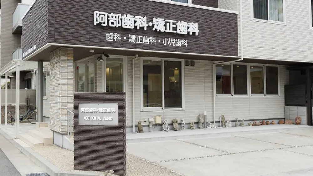 阿部歯科・矯正歯科 ホワイトニングの画像