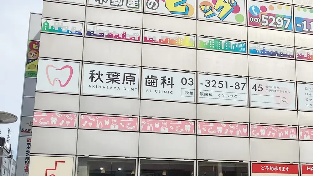 秋葉原歯科 セラミック治療の画像