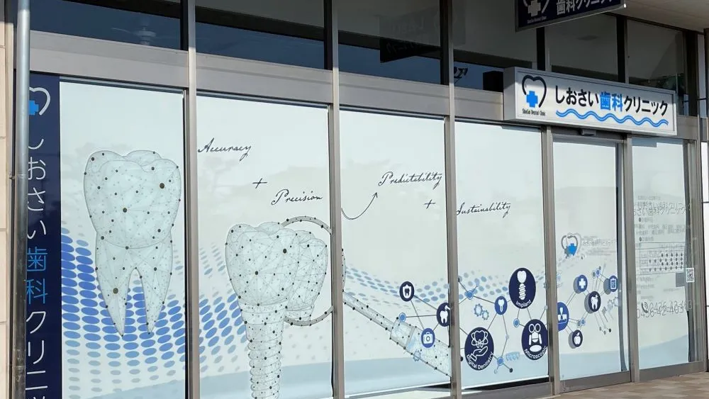 しおさい歯科クリニック ホワイトニングの画像