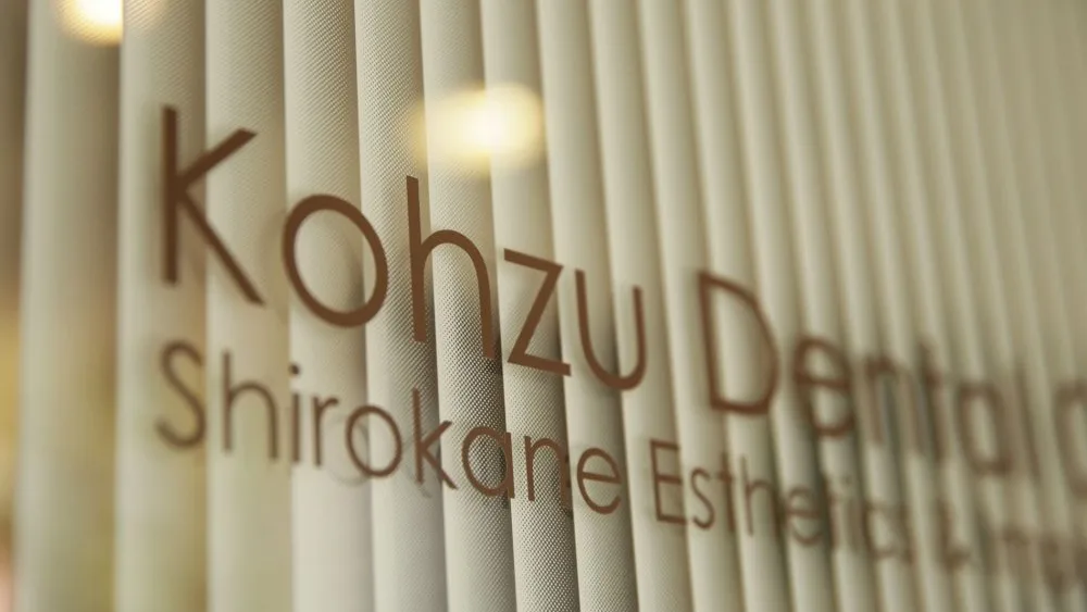 神津デンタルオフィス 白金エステティクス&インプラントセンター 紹介の画像