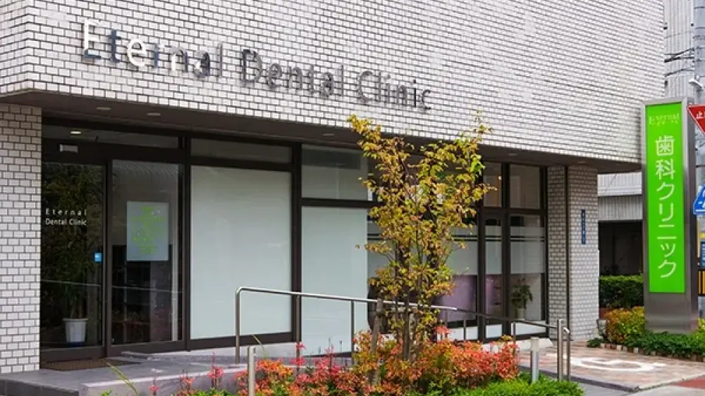 イターナル歯科クリニック ホワイトニングの画像