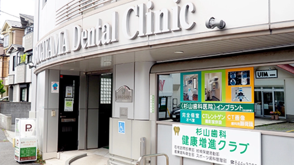 医療法人社団祥豊会 杉山歯科医院 医療法人社団祥豊会 杉山歯科医院 紹介の画像