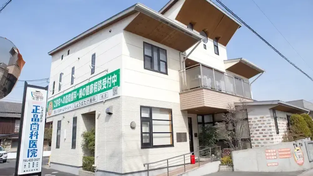 正畠歯科医院 セラミック治療の画像