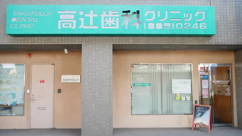 高辻歯科クリニック セラミック治療の画像