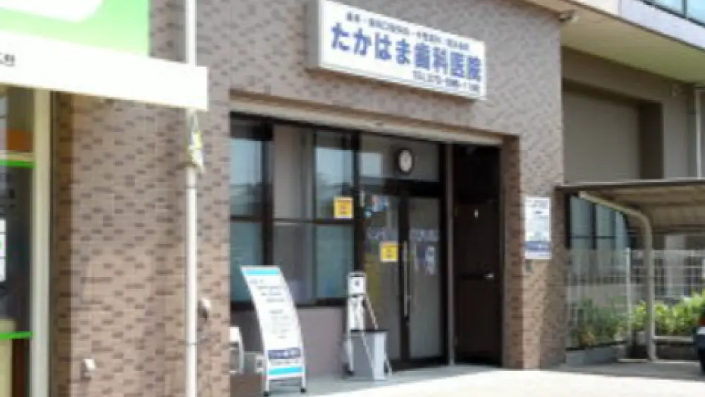 たかはま歯科医院 ホワイトニングの画像