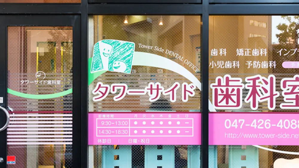 タワーサイド歯科室 タワーサイド歯科室 セラミック治療の画像