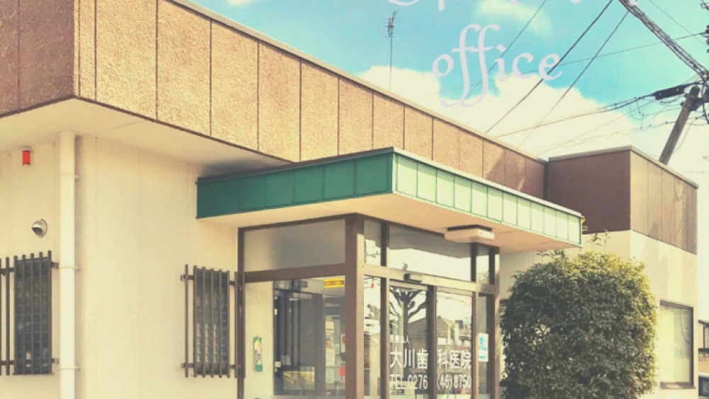 大川歯科医院 ホワイトニングの画像