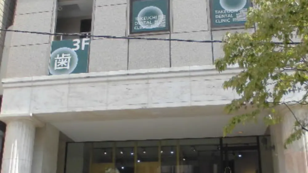 武内デンタルクリニック セラミック治療の画像