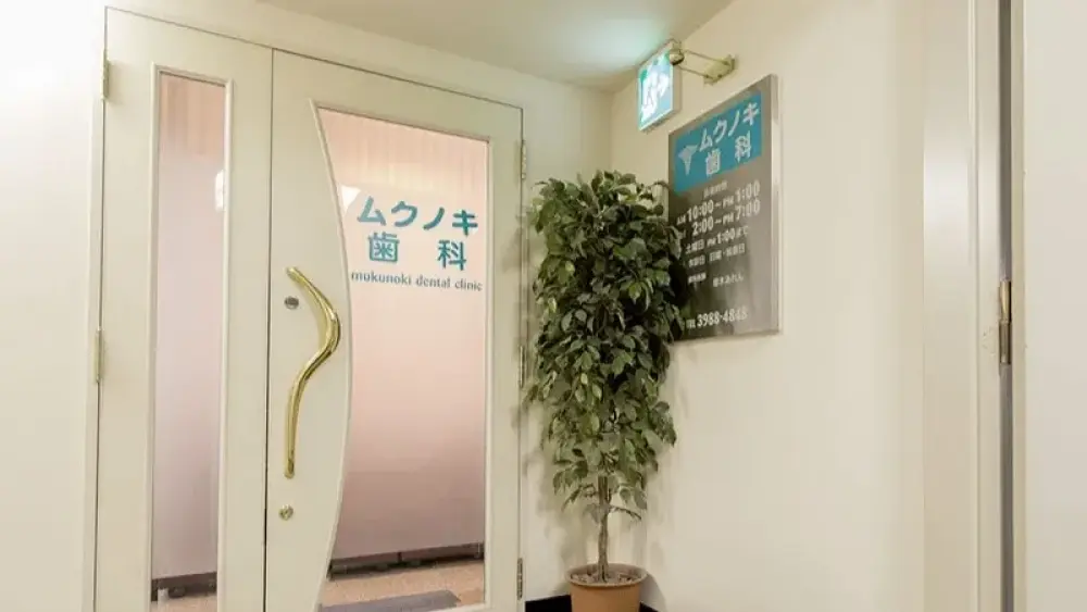 ムクノキ歯科医院 ホワイトニングの画像