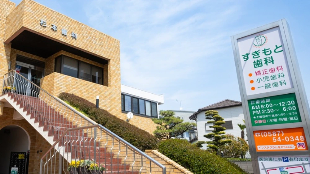 すぎもと歯科 ホワイトニングの画像