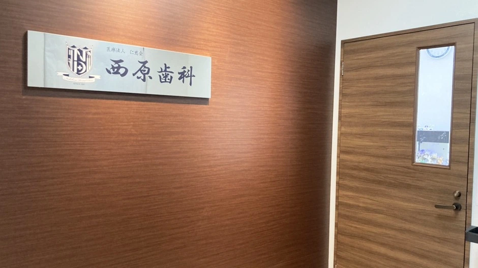 西原歯科 西原歯科 セラミック治療の画像