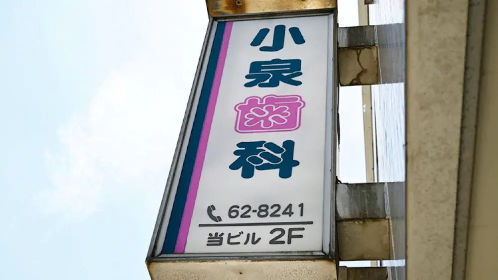 小泉歯科医院 ホワイトニングの画像