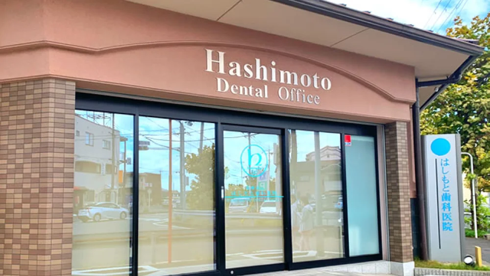 医療法人はしもと歯科医院 セラミック治療の画像