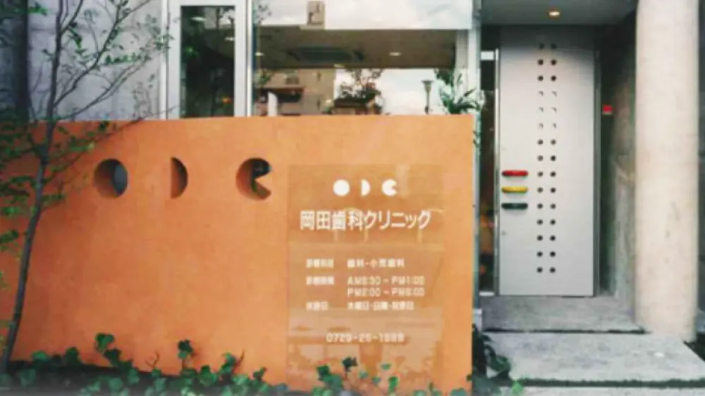 岡田歯科クリニック セラミック治療の画像