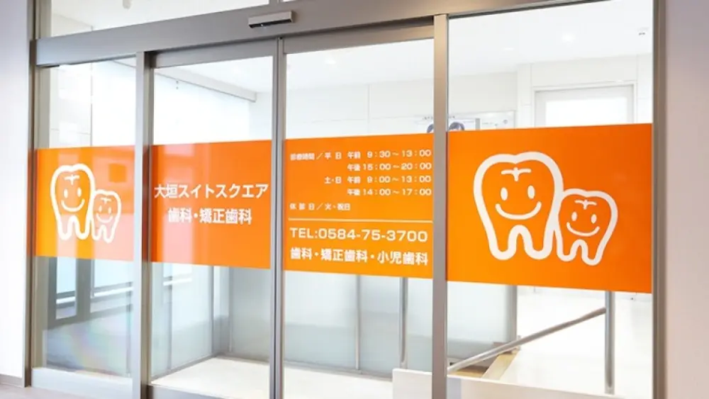 大垣スイトスクエア歯科・矯正歯科 ホワイトニングの画像