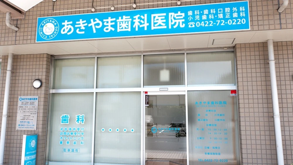 あきやま歯科医院 セラミック治療の画像
