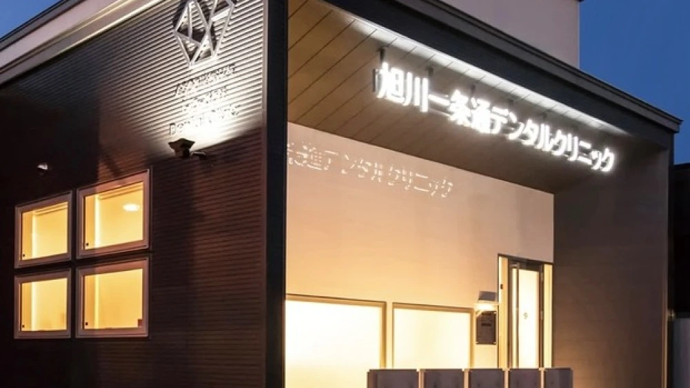 旭川一条通デンタルクリニック 旭川一条通デンタルクリニック ホワイトニングの画像