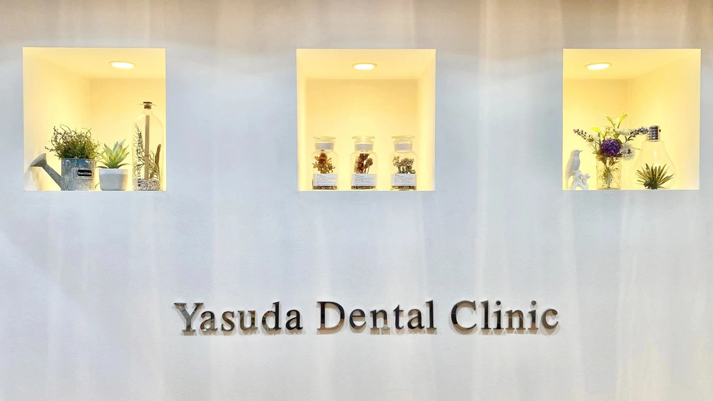 やすだデンタルクリニック セラミック治療の画像