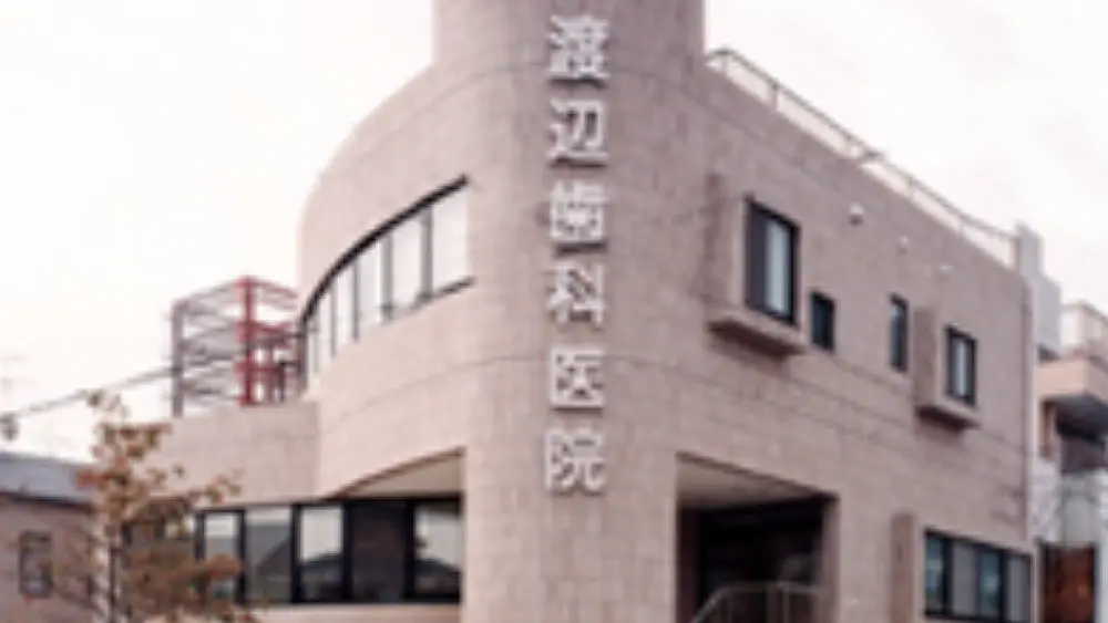 渡辺歯科医院 セラミック治療の画像