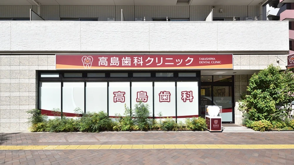 高島歯科クリニック ホワイトニングの画像