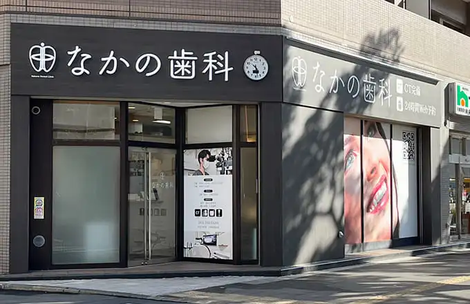 なかの歯科 なかの歯科 セラミック治療の画像