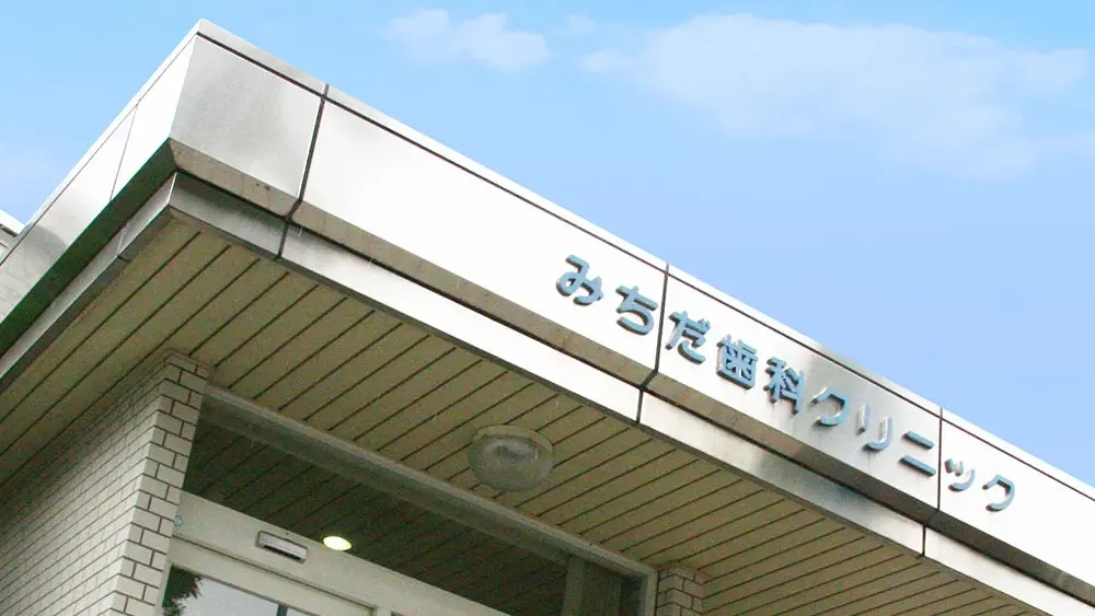 みちだ歯科クリニック セラミック治療の画像