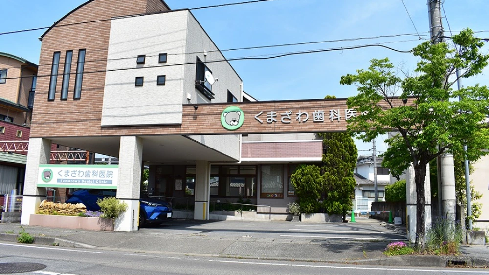 くまざわ歯科医院 ホワイトニングの画像