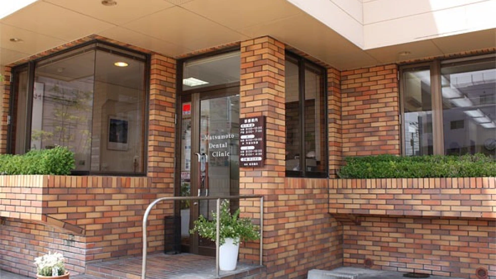 松本歯科医院 紹介の画像
