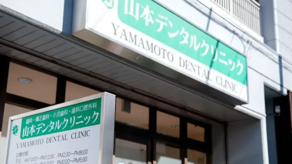 山本デンタルクリニック セラミック治療の画像