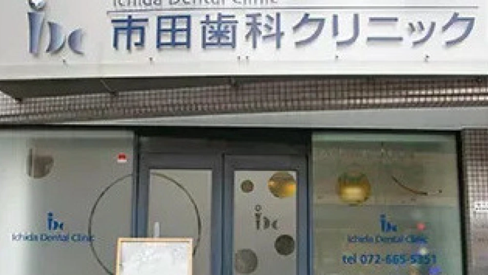 市田歯科クリニック ホワイトニングの画像