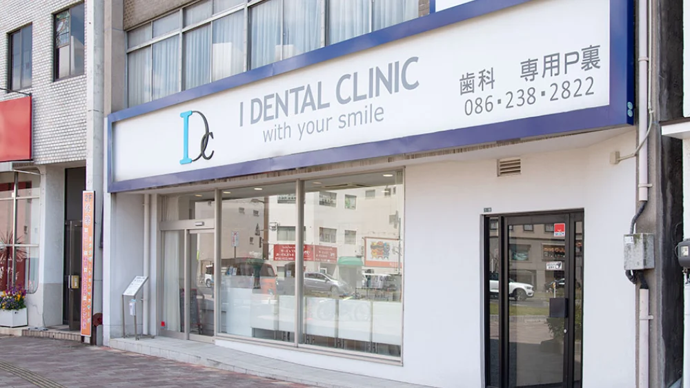I DENTAL CLINIC I DENTAL CLINIC ホワイトニングの画像