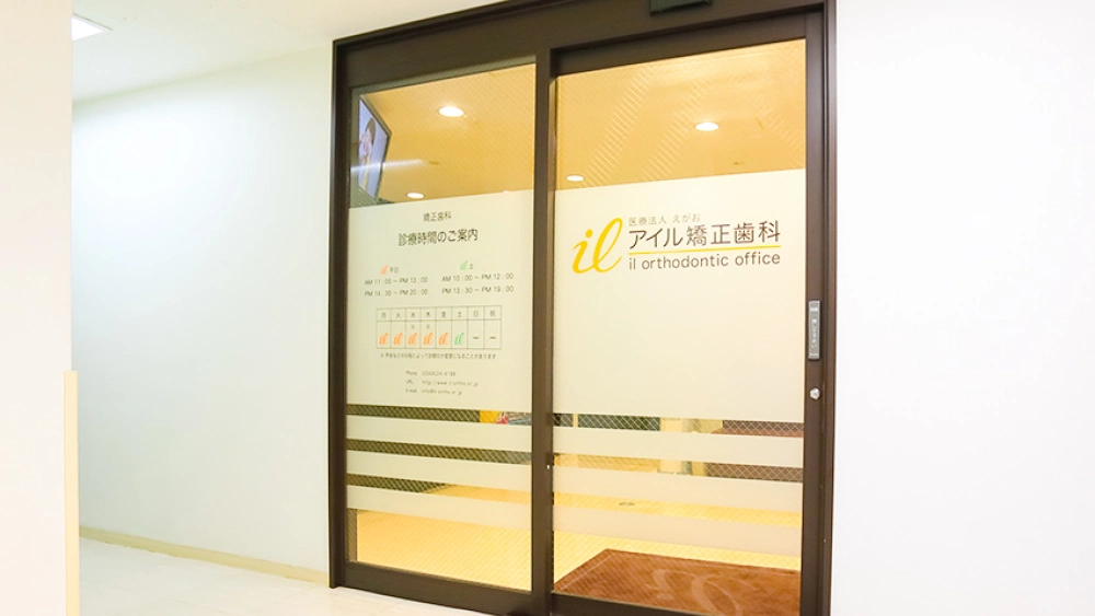 医療法人えがお アイル矯正歯科 医療法人えがお アイル矯正歯科 ホワイトニングの画像