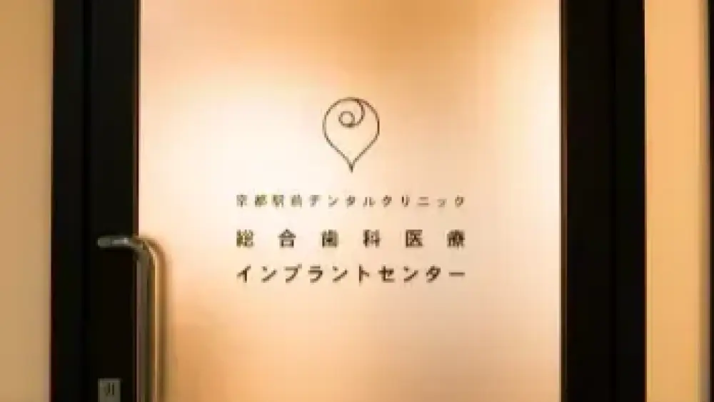 京都駅前デンタルクリニック 京都駅前デンタルクリニック ホワイトニングの画像