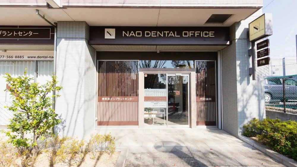 ナオデンタルオフィス竹村歯科 南草津インプラントセンター ホワイトニングの画像