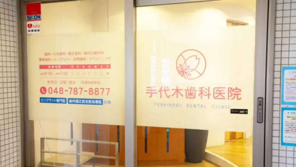 手代木歯科医院 セラミック治療の画像