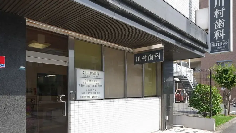 川村歯科医院 セラミック治療の画像