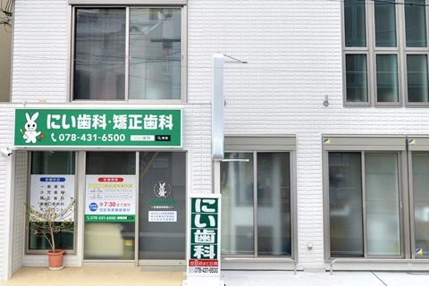 にい歯科・矯正歯科 にい歯科・矯正歯科 ホワイトニングの画像