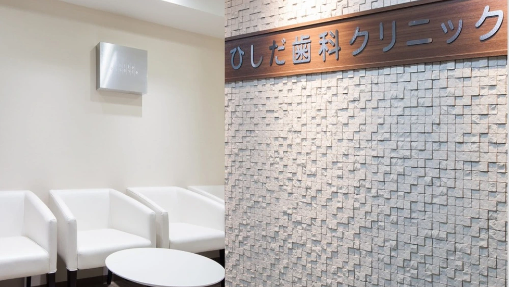 ひしだ歯科クリニック セラミック治療の画像