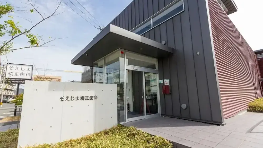 そえじま矯正歯科 ホワイトニングの画像