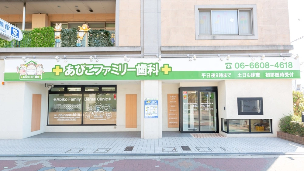 あびこファミリー歯科 セラミック治療の画像