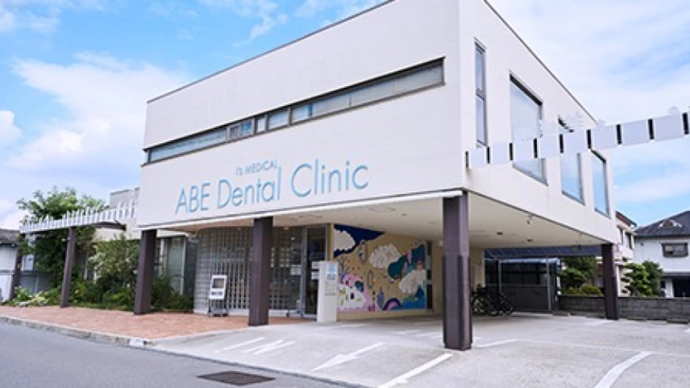 医療法人I'sMEDICAL 安部歯科医院 ホワイトニングの画像