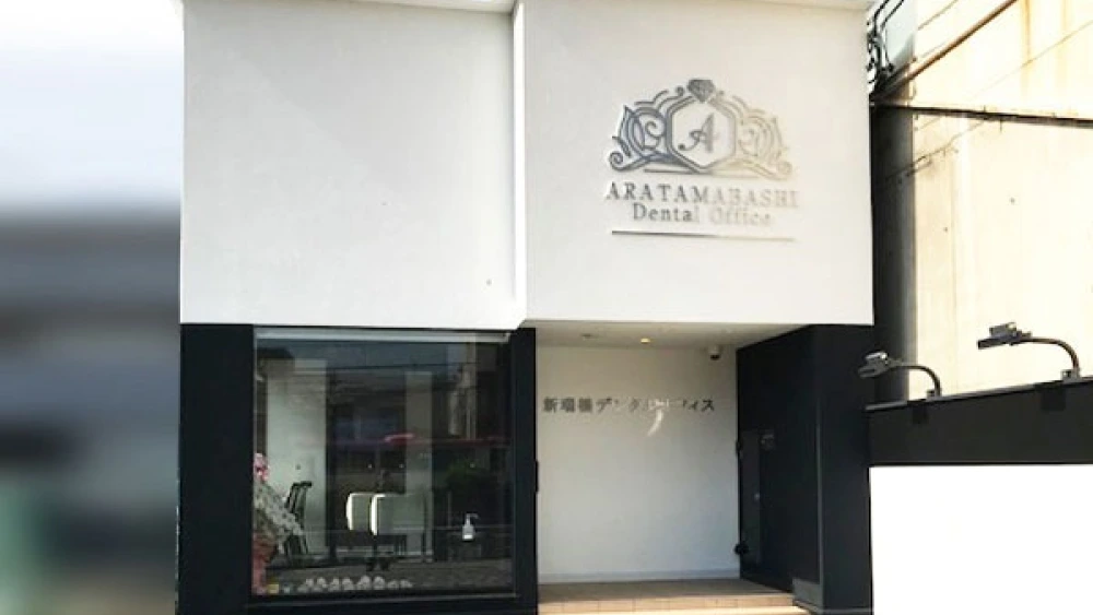 新瑞橋デンタルオフィス 新瑞橋デンタルオフィス ホワイトニングの画像