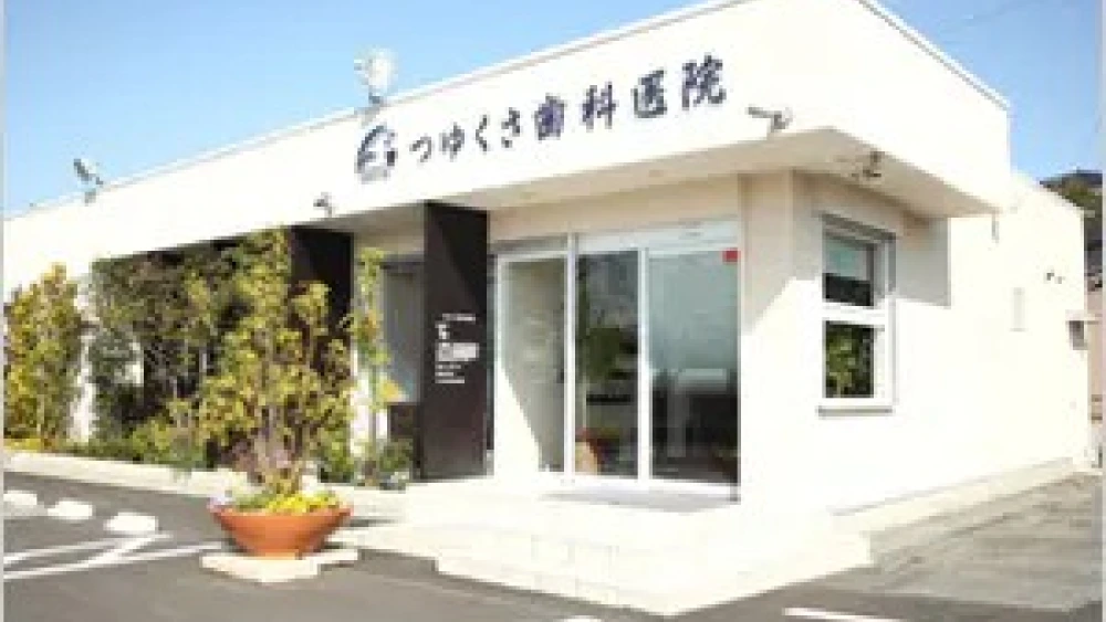つゆくさ歯科医院 つゆくさ歯科医院 セラミック治療の画像