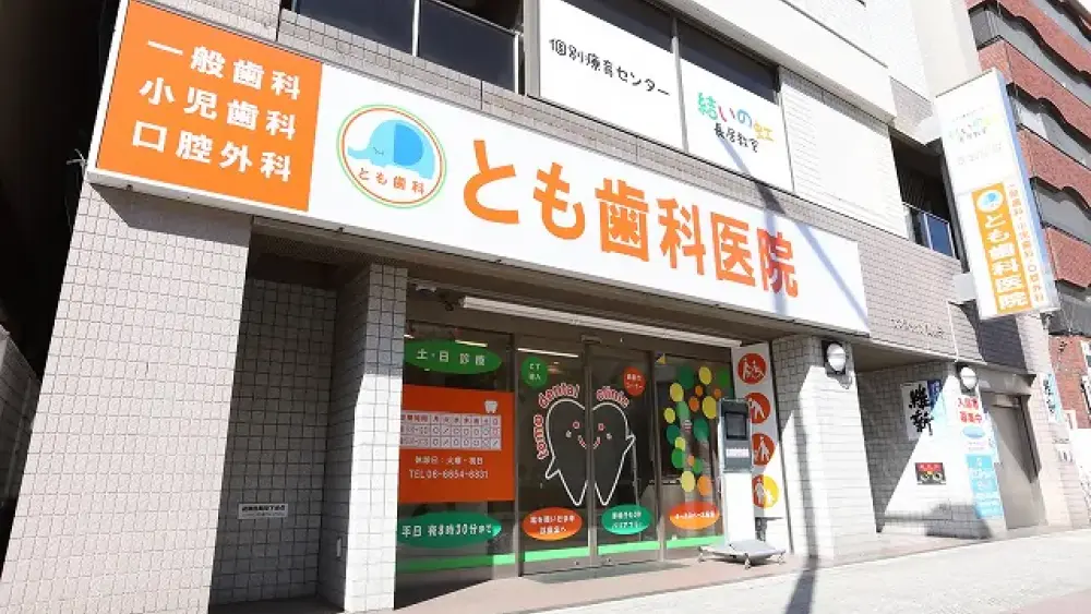 とも歯科医院 セラミック治療の画像